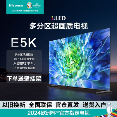 海信电视55E5K 55英寸 ULED多分区 144Hz 4+64GB 高色域4K超高清智慧全面屏智能液晶平板游戏电视机