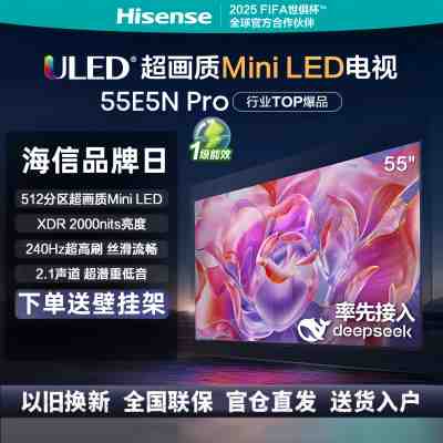 海信电视55E5K 55英寸 ULED多分区 144Hz 4+64GB 高色域4K超高清智慧全面屏智能液晶平板游戏电视机