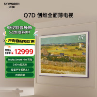 创维壁纸电视75英寸 75Q7D 无缝贴墙 哈曼声学系统 240Hz高刷 护眼艺术电视机