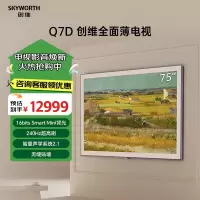 创维壁纸电视75英寸 75Q7D 无缝贴墙 哈曼声学系统 240Hz高刷 护眼艺术电视机