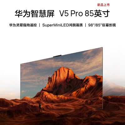 华为智慧屏 V5 Pro 85英寸 灵犀遥控MiniLED超薄全面屏4K超高清护眼智能游戏巨幕液晶电视 HD85ARKA