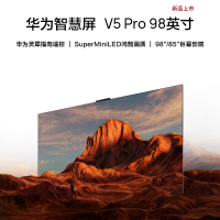 华为智慧屏 V5 Pro 98英寸 灵犀遥控MiniLED超薄全面屏4K超高清护眼智能游戏巨幕液晶电视