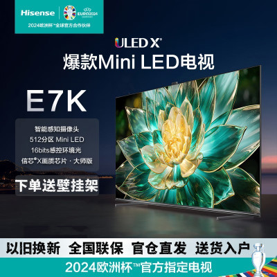 海信 85E7K 85英寸游戏电视 ULED X MiniLED 512分区控光 原生144Hz 4K全面屏 智能电视