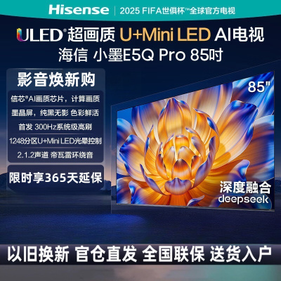 海信电视小墨E5Q Pro 85英寸超画质U+MiniLED 信芯芯片墨晶屏300Hz高刷85E5Q-PRO
