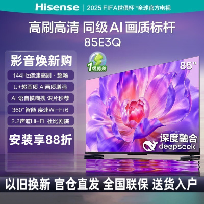 海信电视85E3Q 85英寸 144Hz高刷 U+超画质引擎 AI语音 智能天线Wi-Fi6 液晶平板电视