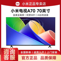 小米电视A70 70英寸2+32GB金属全面屏 双频WiFi 70英寸4K超高清液晶智能平板电视机L70MA-A