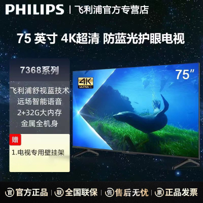飞利浦电视 75PUF7368/T3 75英寸 硬件防蓝光护眼 4k全面屏2+32G内存智能平板电视智能语音电视
