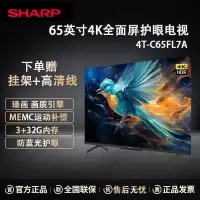 [24年新品]夏普 4T-C65FL7A 65英寸4K超清 防蓝光护眼 全面屏 3+32G远场语音运动补偿智能液晶电视