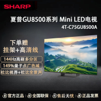 夏普4T-C75GU8500A 75英寸Mini LED智能电视 144Hz高刷 XT画质引擎 量子点广色域智能电视机
