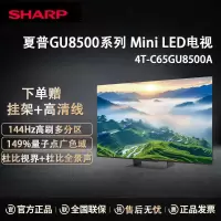夏普4T-C65GU8500A 65英寸mini LED4+128G144Hz高刷量子点广色域 XT画质引擎液晶平板电视