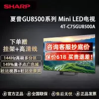 夏普4T-C75GU8500A 75英寸Mini LED智能电视 144Hz高刷 XT画质引擎 量子点广色域智能电视
