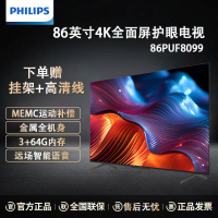 飞利浦 86PUF8099/T3 86英寸电视4K超清护眼舒视蓝 MEMC全面屏120Hz游戏电视 远场语音智能液晶电视