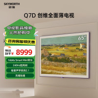 创维壁纸电视65英寸 65Q7D 无缝贴墙 哈曼声学 百变艺术屏 240Hz高刷 护眼艺术电视机薄壁挂电视
