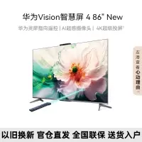 华为Vision智慧屏 4 86英寸NEW灵犀指向遥控 240Hz高刷 4+64G内存 4K超高清液晶智能电视