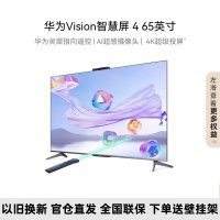 华为Vision智慧屏 4 65英寸New 灵犀指向遥控标配 240Hz高刷 4K超高清液晶智能电视机HD65ARIN
