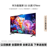 [24年新品]华为智慧屏 S5 55英寸New 4K超级投屏 144Hz鸿鹄画质3+64G内存超薄智能液晶游戏护眼电视