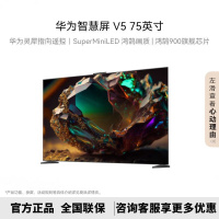 [2024年新品]华为智慧屏 V5 75英寸 支持灵犀指向遥控 Super MiniLED 鸿鹄画质 4K超高清护眼电视