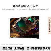 华为智慧屏 V5 75英寸 支持灵犀指向遥控 Super MiniLED 鸿鹄画质 4K超高清护眼电视