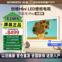 创维壁纸电视75A7E Pro 75英寸 嵌入式 超薄壁画 mini led 哑光屏显 艺术电视机