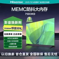 海信电视 75D3KD 75英寸 120Hz高刷 MEMC运动补偿 2+32GB 4K超高清 AI远场语音智能液晶电视