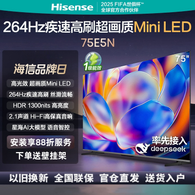 海信电视 75E5N 75英寸 Mini LED电视 264Hz高刷 一级能效 4+64G内存黑神话悟空游戏智能液晶平板