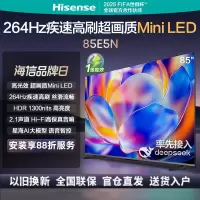 海信电视 85E5N 85英寸 Mini LED 264Hz高刷 一级能效 4+64G内存黑神话悟空游戏智能液晶平板电视