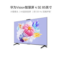 华为Vision智慧屏 4 SE 85英寸New Mate XT投屏好搭档 120Hz高刷 智能液晶游戏电视机