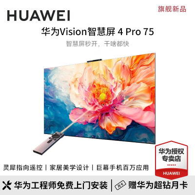 华为Vision智慧屏 4 Pro 75英寸 SuperMiniLED 灵犀指向遥控一级能效 6+64G智能液晶电视