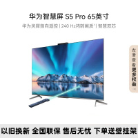 华为智慧屏 S5 Pro 65英寸New 灵犀指向遥控 240Hz高刷 4K超高清4+128G内存液晶智能投屏平板电视机