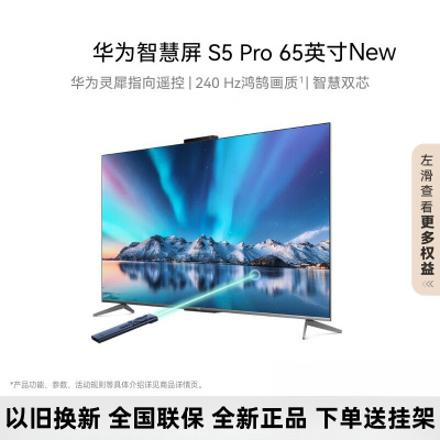 华为智慧屏 S5 Pro 65英寸New 灵犀指向遥控 240Hz高刷 4K超高清4+128G内存液晶智能投屏平板电视机