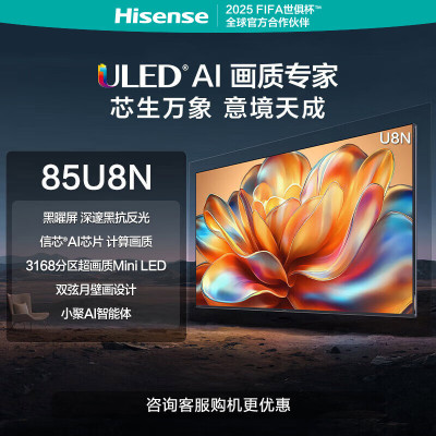 海信电视 85U8N 璀璨 85英寸 ULED超画质信芯AI芯片 3168分区 Mini LED黑曜屏 超薄大屏平板电视
