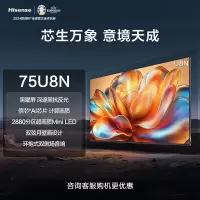海信电视 75U8N 璀璨 75英寸ULED超画质 信芯AI芯片2880分区 Mini LED 黑曜屏 超薄大屏平板电视