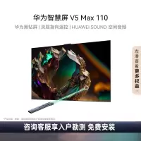 华为智慧屏 V5 Max 110 110吋 4K LCD 平面 Mini-LED 6GB+128GB AI慧眼 深空灰
