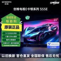 [2024年新品]创维电视S55E 55英寸护眼电视机 0卡顿 120Hz高刷 3+32G 4K声控全面屏智能液晶家电