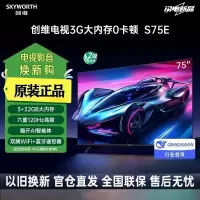 [2024年新品]创维电视S75E 75英寸S系列0卡顿护眼电视机120Hz高刷 3+32G4K声控全面屏智能液晶家电