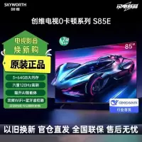创维电视S85E 85英寸S系列0卡顿护眼电视机120Hz高刷 3+64G 4K声控全面屏智能液晶家电