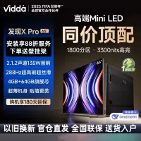 Vidda 发现X Pro Mini LED 65英寸 1800分区 3300nits 海信 4+64G智能液晶大屏电视