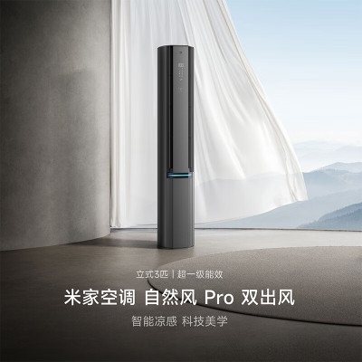 小米(MI)米家 3匹 超一级能效 自然风Pro双出风 变频 空调柜机72LW-NA11/M1A1