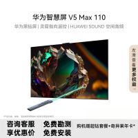 华为智慧屏 V5 Max 110英寸 黑钻屏 灵犀指向遥控 4K超高清智能护眼液晶巨幕大屏电视机HDC0ARIA