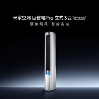 [2025新款]小米米家 3匹 超一级能效 大风口 巨省电Pro 圆柱空调柜机72LW-NA10/N2A1(W)