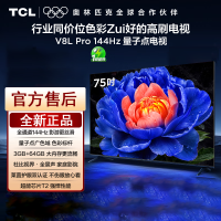 TCL电视 75V8L Pro 75英寸 144Hz高刷 QLED量子点 3GB+64GB大内存 4K DeepSeek
