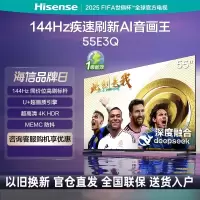 海信电视55E3Q 55英寸 U+超画质引擎 DeepSeek AI智能高刷 MEMC防抖智能液晶平板 E3ND升级款