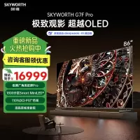 创维电视 86G7F Pro 86英寸超越OLED新一代旗舰大师 更亮更深邃家电智慧屏