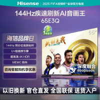 海信电视65E3Q 65英寸 U+超画质引擎 DeepSeek AI智能高刷 MEMC防抖 E3ND升级款
