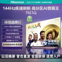 海信电视75E3Q 75英寸 Mini LED级控光 DeepSeek AI智能高刷 Wi-Fi6智能液晶平板电视