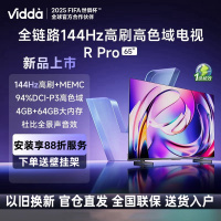 Vidda R Pro 65英寸 海信电视 144Hz高刷 4+64G 一级能效液晶游戏电视65VR1Q-PRO