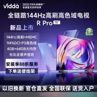 Vidda R Pro 75英寸 海信电视 144Hz高刷 4+64G 一级能效智能液晶游戏电视75VR1Q-PRO