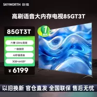 创维电视85GT3T 85英寸AI语音 一级节能 3+64G 六重120hz高刷 健康护眼 画质引擎 智能液晶电视