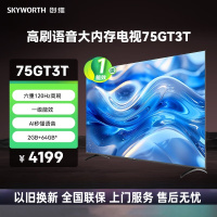 创维电视 75GT3T 75英寸一级能效 120Hz高刷 AI秒懂语音 五重护眼 节能语音液晶平板电视