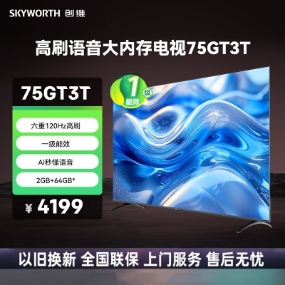 创维电视 75GT3T 75英寸一级能效 120Hz高刷 AI秒懂语音 五重护眼 节能语音液晶平板电视